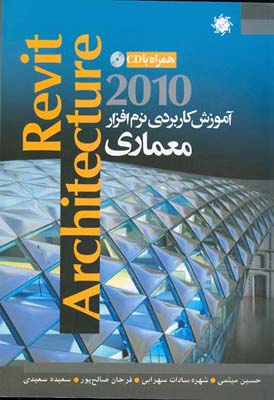 ‏‫آموزش کاربردی نرم‌افزار Revit architecture 2010‬: پیشرفته‌ترین و قدرتمندترین نرم‌افزار مدلسازی و طراحی ساختمان همراه با مثالهای عملی نرم‌افزار Revit‬‬